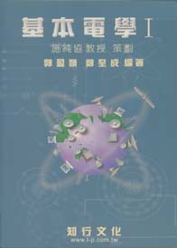 基本電學(一)〈再版中〉